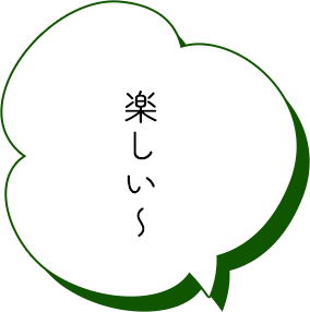 楽しい〜